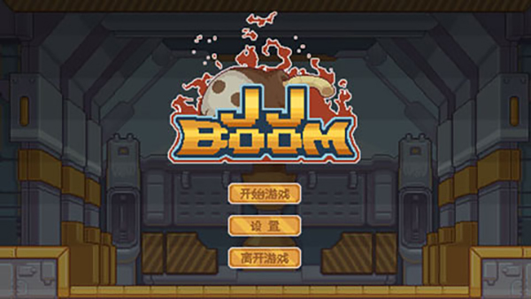 JJBoom游戏1