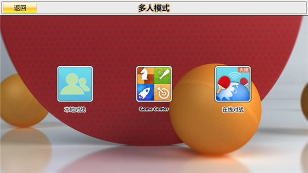 虚拟乒乓球中文版5