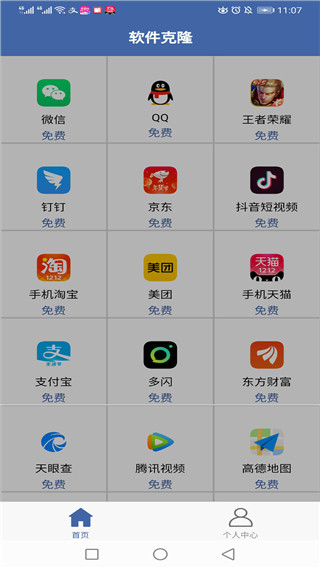 软件克隆app4