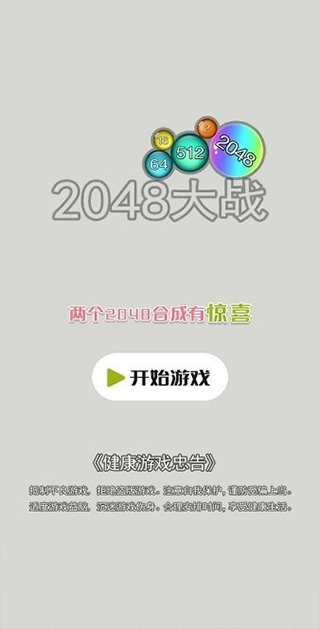 2048大战游戏1