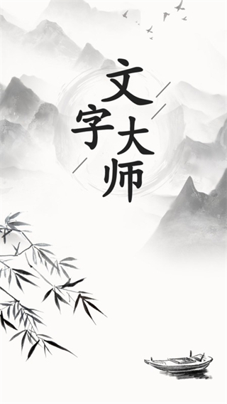 文字大师免广告版2