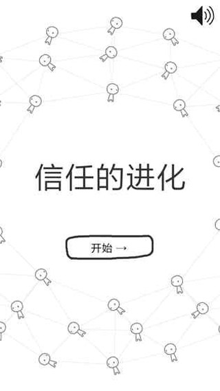 信任的进化游戏1