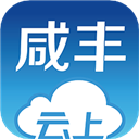 云上咸丰app2023最新版