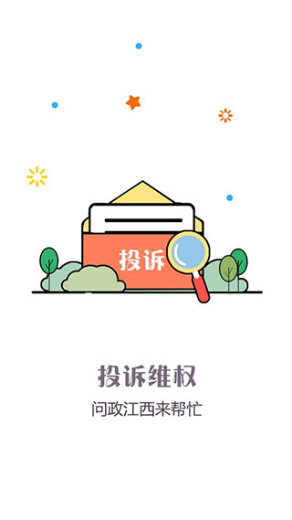 问政江西app4