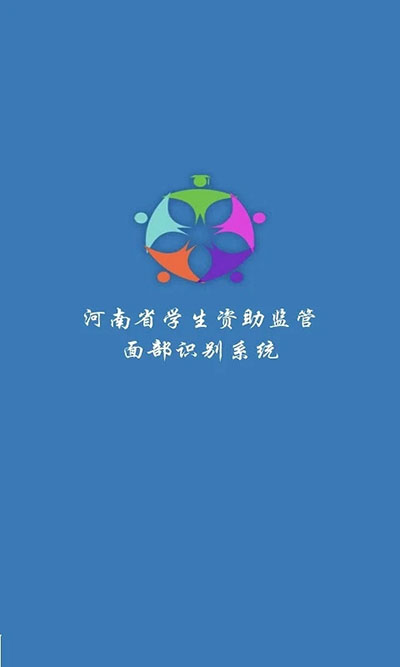 河南资助通4