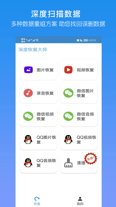 深度恢复大师免费版1