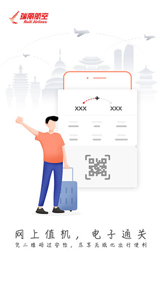 瑞航易行app(瑞丽航空官方app)2