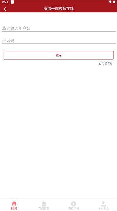 安徽干部教育在线手机版app2