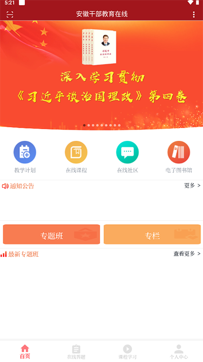 安徽干部教育在线手机版app4