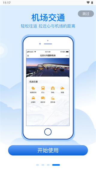 北京大兴机场app1