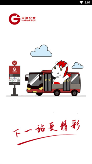 天津公交app5