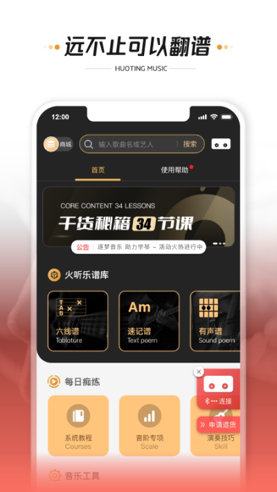 火听翻谱器app5