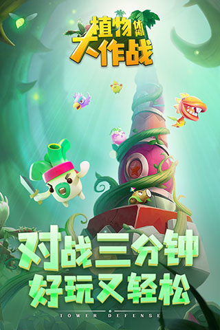 植物休闲大作战九游版1