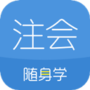 注册会计师随身学app