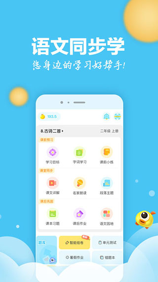 语文同步学app5