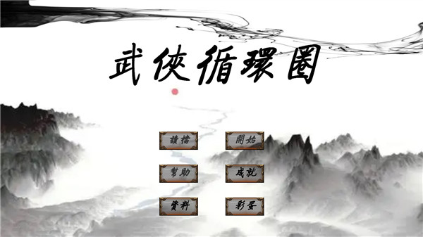 武侠循环圈破解版2