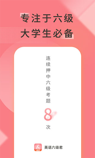 英语六级君app1