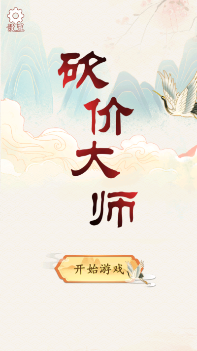 砍价大师游戏正版1