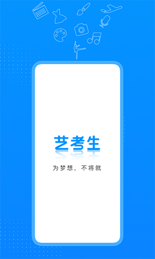 艺考生app1