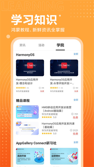 华为开发者联盟app1