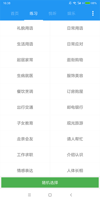 粤语说app2