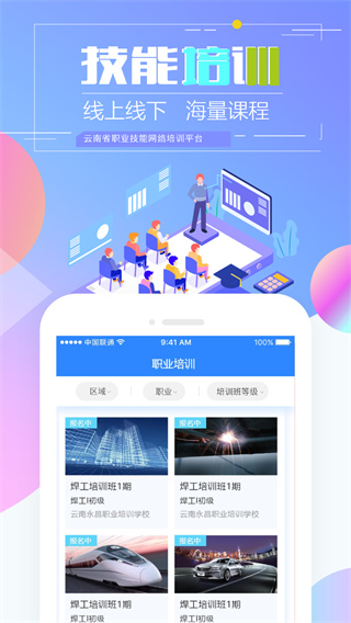 云南省技能培训通app(技能云南平台)1