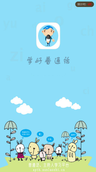 学好普通话app1