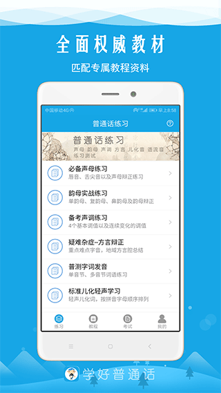 学好普通话app5