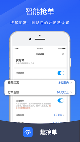 趣接单司机端app1