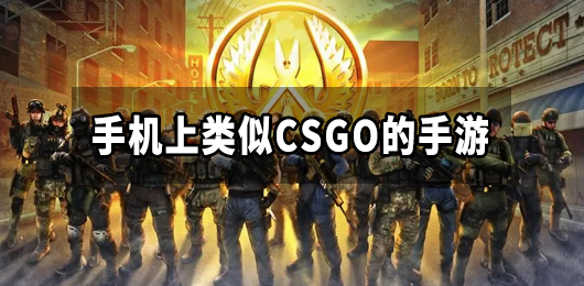 手机上类似csgo的手游