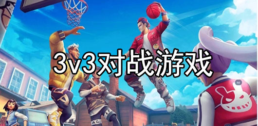 3v3对战游戏