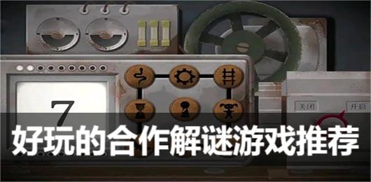 合作解谜游戏大全