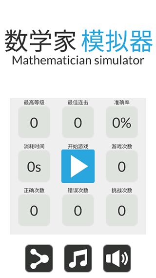 数学家模拟器游戏安卓版4