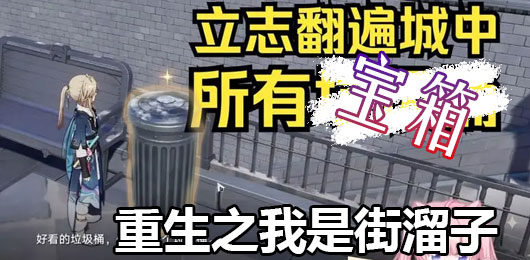 街溜子游戏大全