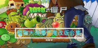 植物大战僵尸魔改版合集