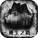 逃生之路汉化版v1.0.830