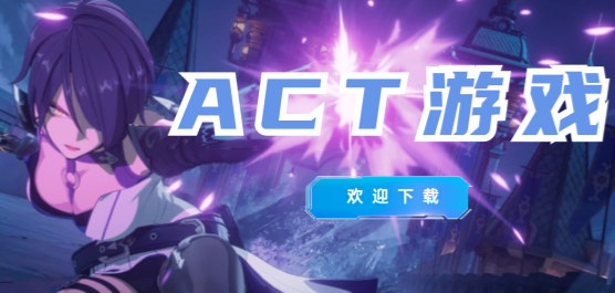 act游戏合集