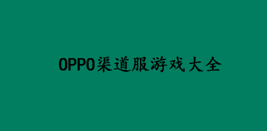 OPPO渠道服游戏大全