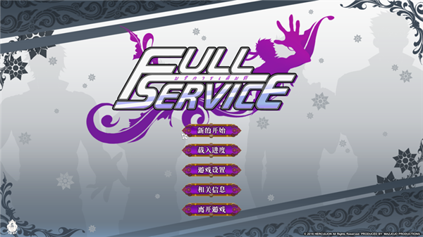 全面服务fullservice汉化版1