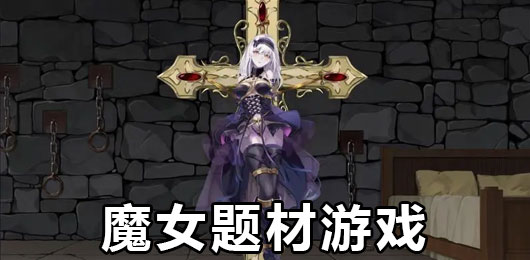 魔女题材游戏