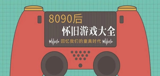 8090后经典游戏大全