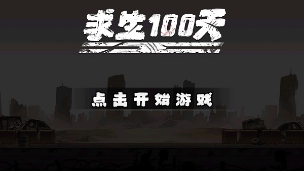 求生100天无限资源版1