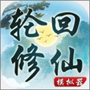 轮回修仙模拟器最新版