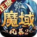 风暴魔域2无限魔石版v1.0.0.21042