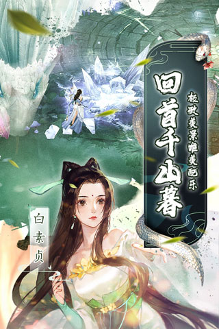 白蛇仙劫GM无限刷充版4