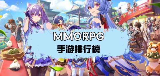 mmorpg手游排行榜