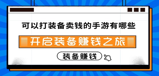 可以打装备卖钱的手游推荐