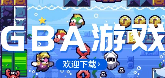 gba游戏排行榜