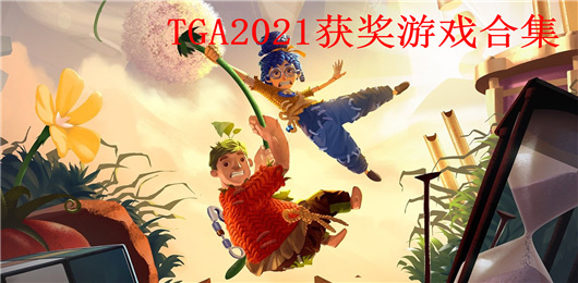 TGA2021获奖游戏合集