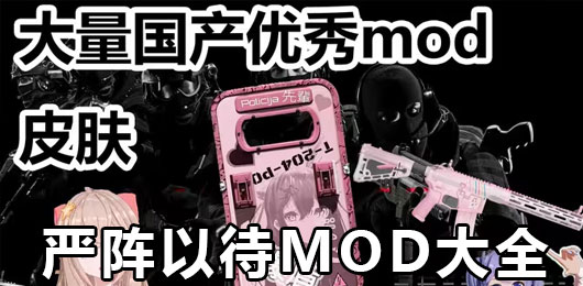 严阵以待MOD大全